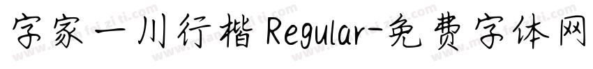 字家一川行楷 Regular字体转换